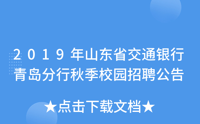 2019年山东省交通银行青岛分行秋季校园招聘公告