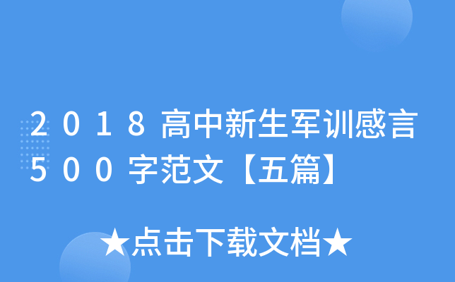 2018高中新生军训感言500字范文【五篇】