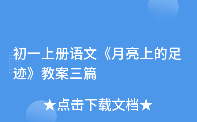 初一上册语文《月亮上的足迹》教案三篇