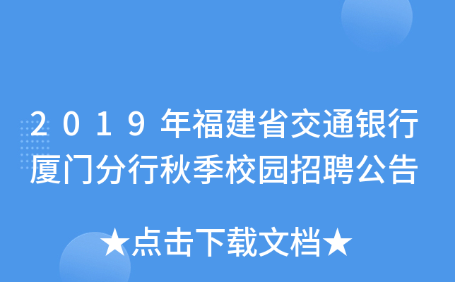 2019年福建省交通银行厦门分行秋季校园招聘公告