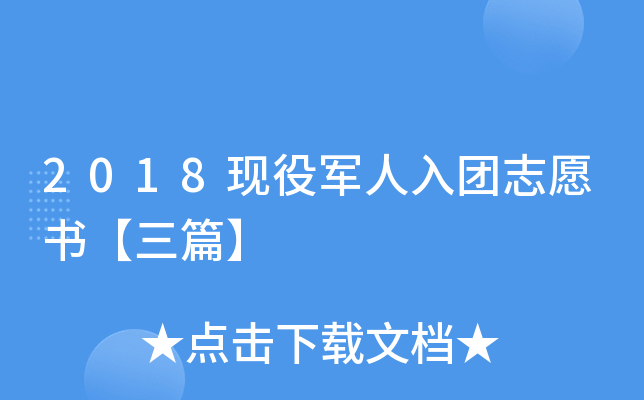 2018现役军人入团志愿书【三篇】
