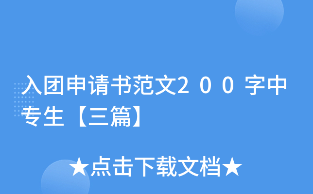 入团申请书范文200字中专生【三篇】