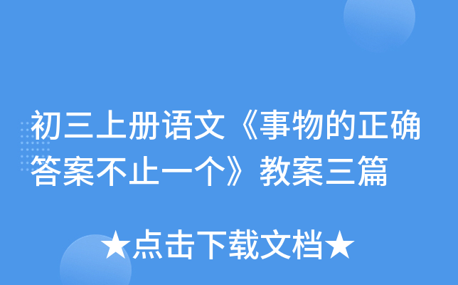 初三上册语文《事物的正确答案不止一个》教案三篇
