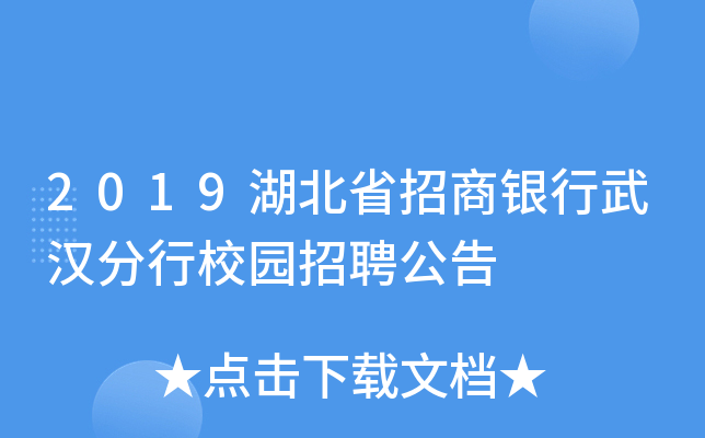 2019湖北省招商银行武汉分行校园招聘公告