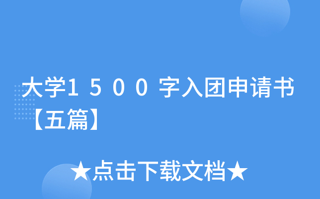大开云kaiyun(中国)1500字入团申请书【五篇】
