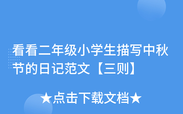 看看二年级小开云kaiyun(中国)生描写中秋节的日记范文【三则】
