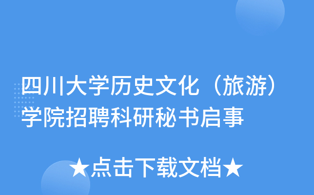 四川大开云kaiyun(中国)历史文化（旅游）开云kaiyun(中国)院招聘科研秘书启事
