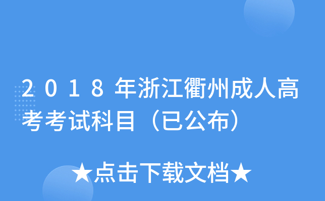 2018㽭ݳ˸߿ԇĿѹ