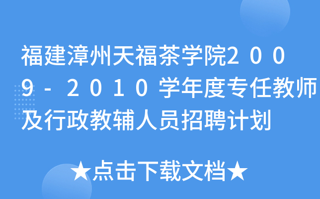 福建漳州天福茶开云kaiyun(中国)院2009-2010开云kaiyun(中国)年度专任教师及行政教辅人员招聘计划