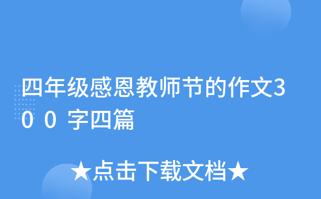 四年级感恩教师节的作文300字四篇