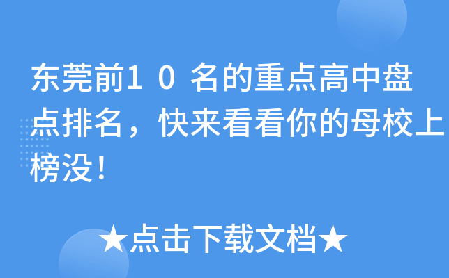 东莞前10名的重点高中盘点排名，快来看看你的母校上榜没！