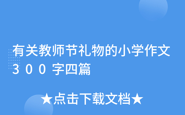 有关教师节礼物的小开云kaiyun(中国)作文300字四篇