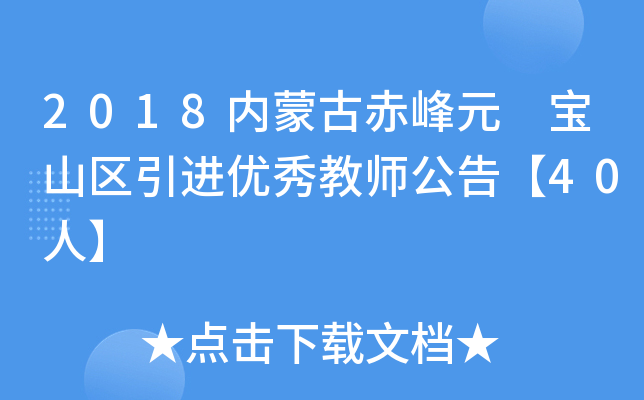 2018内蒙古赤峰元 宝山区引进优秀教师公告【40人】