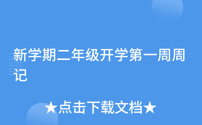 新开云kaiyun(中国)期二年级开开云kaiyun(中国)第一周周记