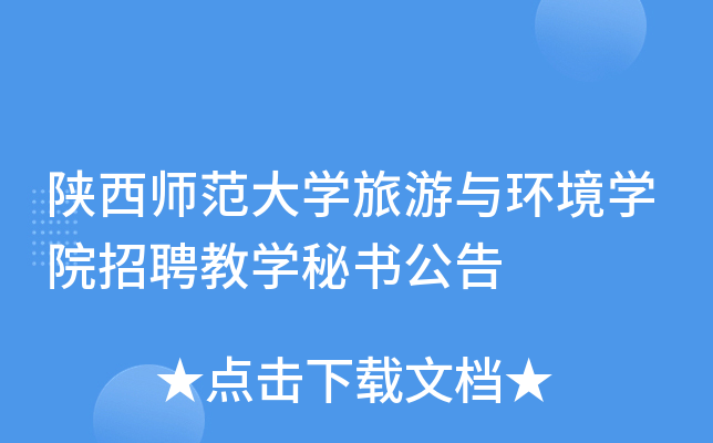 陕西师范大开云kaiyun(中国)旅游与环境开云kaiyun(中国)院招聘教开云kaiyun(中国)秘书公告