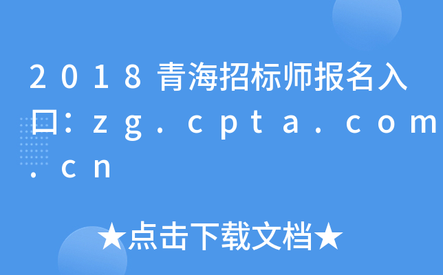 2018青海招标师报名入口：zg.cpta.com.cn