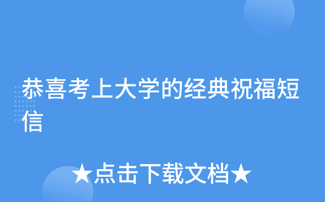 恭喜考上大开云kaiyun(中国)的经典祝福短信