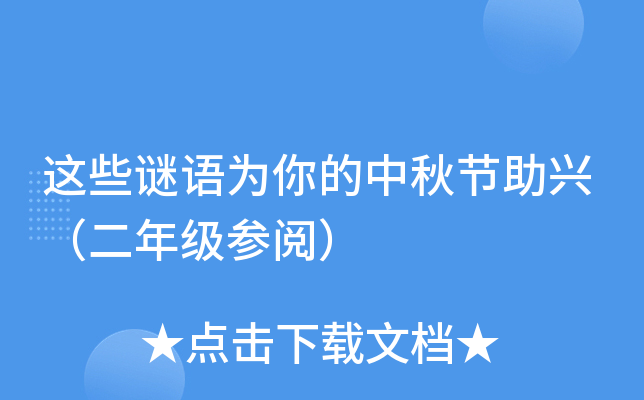 这些谜语为你的中秋节助兴（二年级参阅）