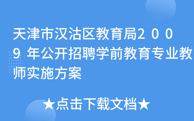 天津市汉沽区教育局2009年公开招聘开云kaiyun(中国)前教育专业教师实施方案