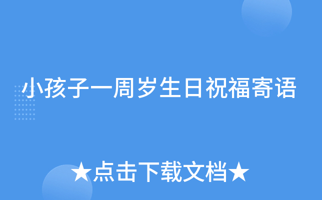 小孩子一周岁生日祝福寄语