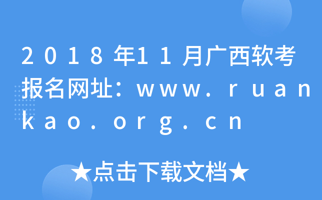 2018年11月广西软考报名网址：www.ruankao.org.cn