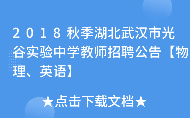 2018秋季湖北武汉市光谷实验中开云kaiyun(中国)教师招聘公告【物理、英语】