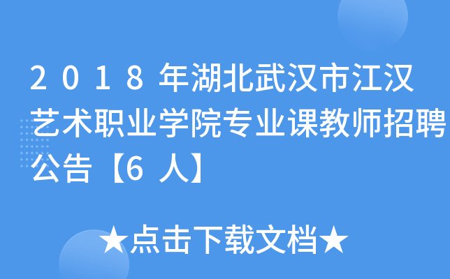 2018年湖北武汉市江汉艺术职业开云kaiyun(中国)院专业课教师招聘公告【6人】