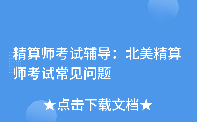 精算师考试辅导：北美精算师考试常见问题