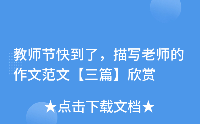 教师节快到了，描写老师的作文范文【三篇】欣赏