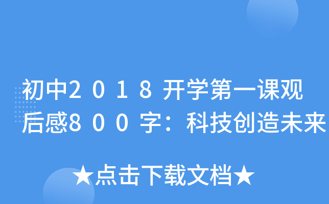 2018_(ki)W(xu)һn^800֣Ƽ(chung)δ(li)