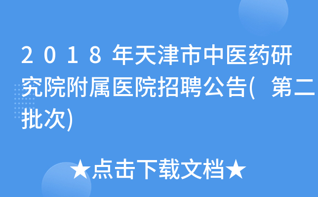 2018年天津市中医药研究院附属医院招聘公告(第二批次)
