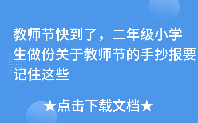 教师节快到了，二年级小开云kaiyun(中国)生做份关于教师节的手抄报要记住这些