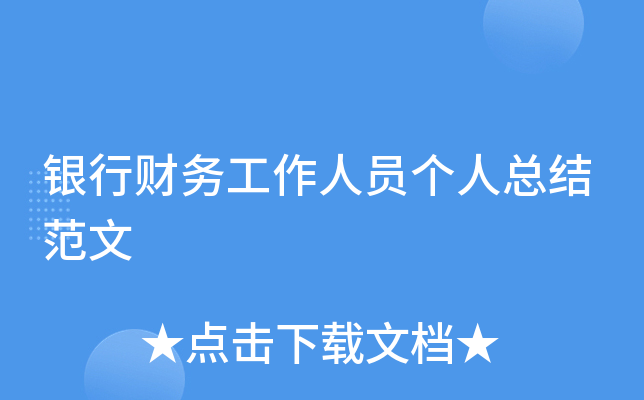 银行财务工作人员个人总结范文