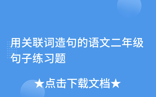 用关联词造句的语文二年级句子练习题