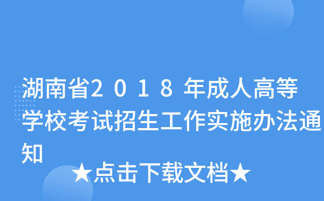 ʡ2018˸ߵȌW(xu)Уԇ(sh)ʩk֪ͨ