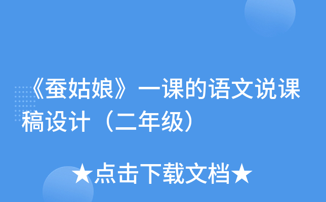 《蚕姑娘》一课的语文说课稿设计（二年级）
