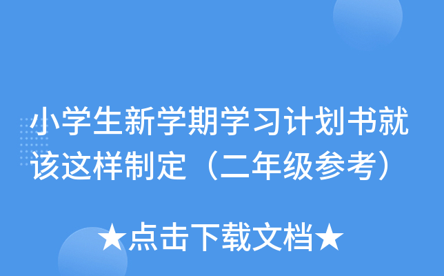 小开云kaiyun(中国)生新开云kaiyun(中国)期开云kaiyun(中国)习计划书就该这样制定（二年级参考）