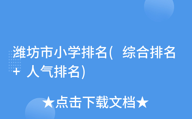 潍坊市小开云kaiyun(中国)排名(综合排名+人气排名)