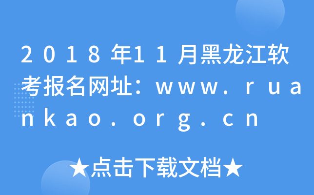 201811ºַwww.ruankao.org.cn