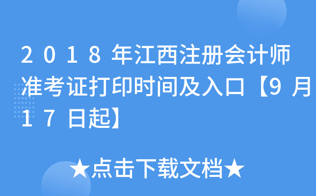 2018年江西注册会计师准考证打印时间及入口【9月17日起】