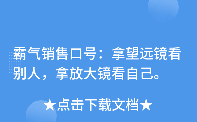 霸气销售口号：拿望远镜看别人，拿放大镜看自己。