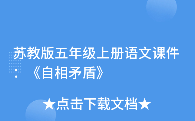 苏教版五年级上册语文课件：《自相矛盾》