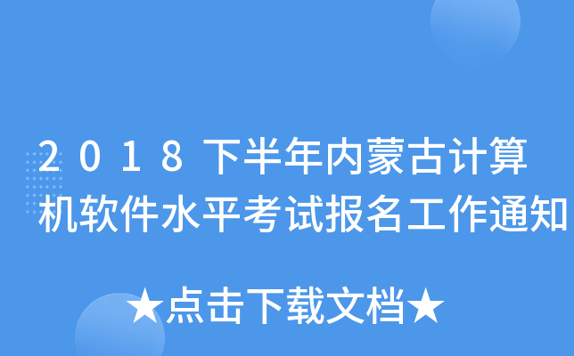 2018下半年内蒙古计算机软件水平考试报名工作通知