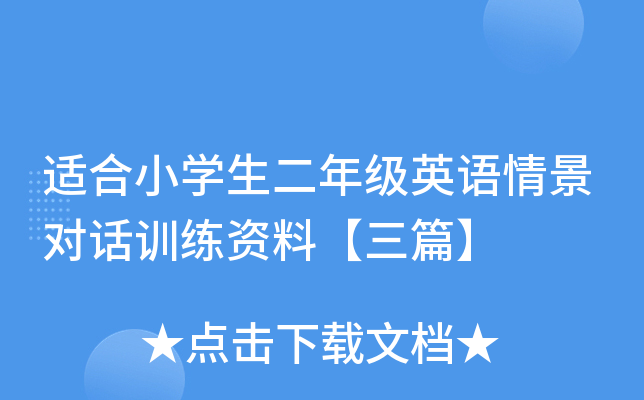 适合小开云kaiyun(中国)生二年级英语情景对话训练资料【三篇】