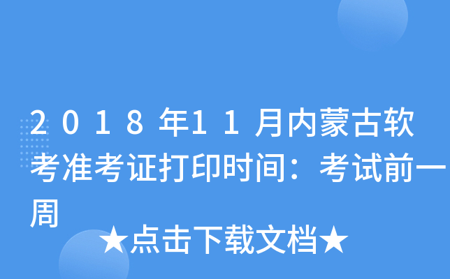 2018年11月内蒙古软考准考证打印时间：考试前一周