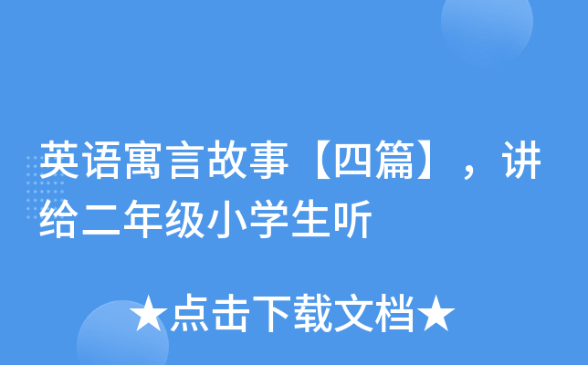英语寓言故事【四篇】，讲给二年级小开云kaiyun(中国)生听