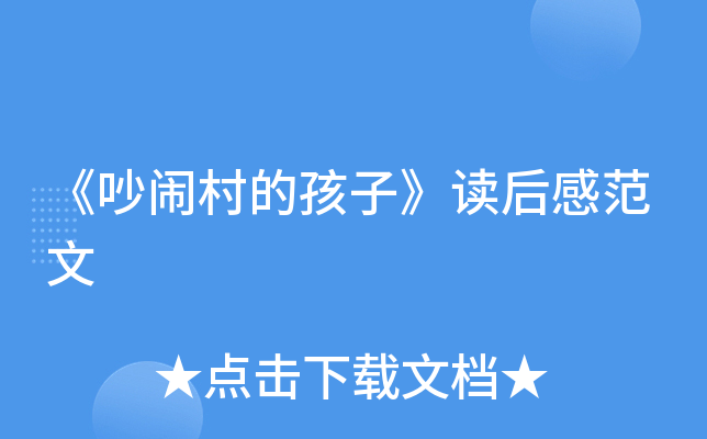 《吵闹村的孩子》读后感范文