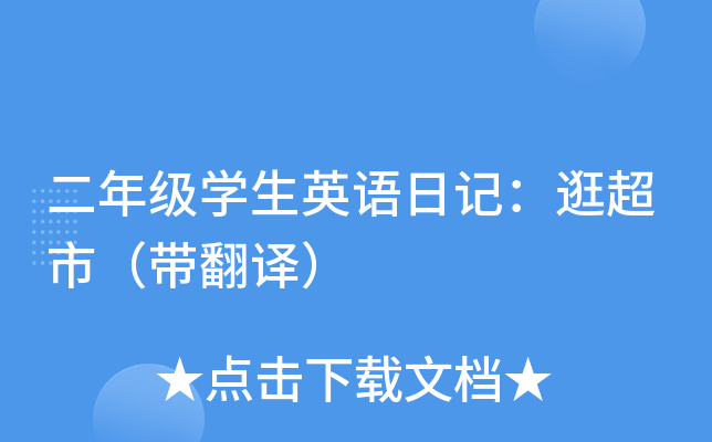 二年级开云kaiyun(中国)生英语日记：逛超市（带翻译）