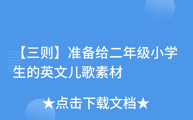 【三则】准备给二年级小开云kaiyun(中国)生的英文儿歌素材