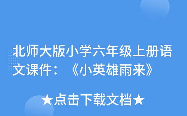 北师大版小开云kaiyun(中国)六年级上册语文课件：《小英雄雨来》